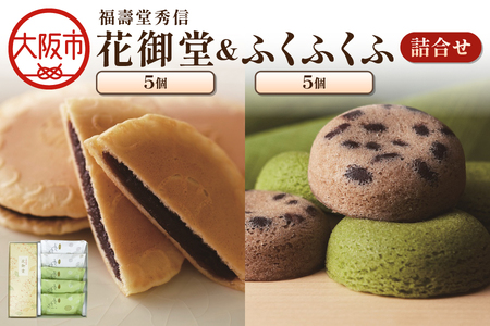 【近鉄百貨店】花御堂1箱5個入 ふくふくふ5個入 詰合せ 和菓子_OS002-0015