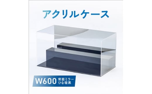 
アクリルケース　W600　背面ミラー　ひな壇黒【1282968】
