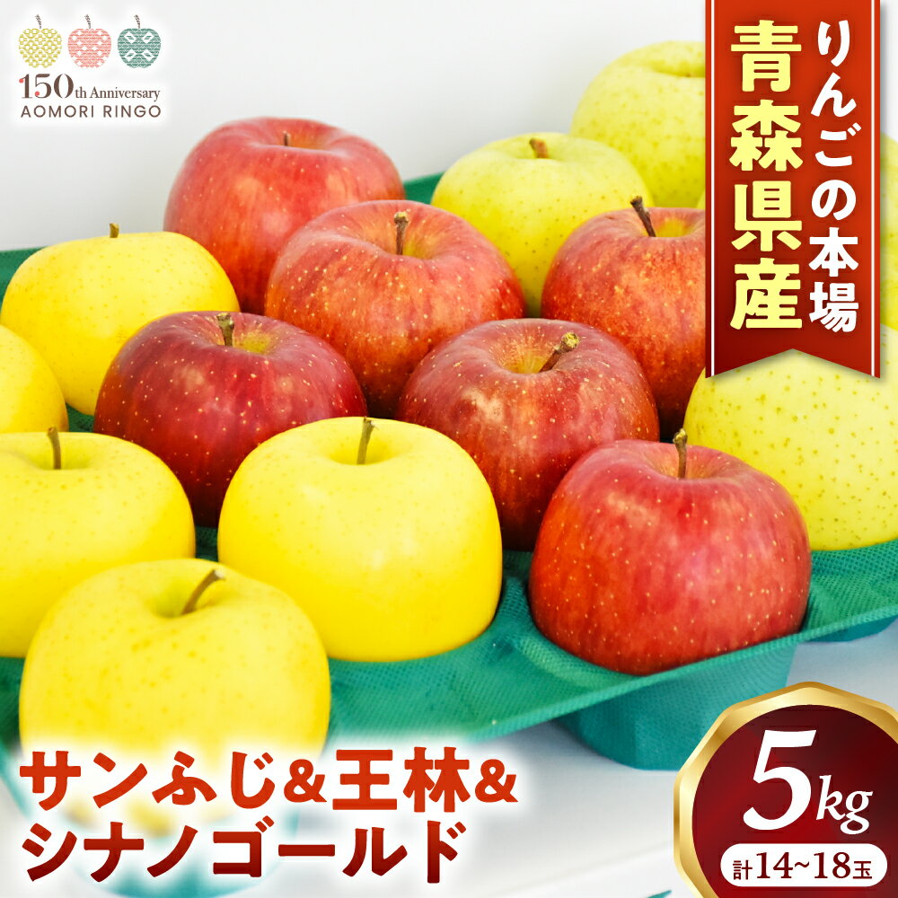【ふるさと納税】青森りんご【サンふじ＆王林＆シナノゴールド】セット 約5kg（計14〜18玉）【2025年産・先行予約】★2025年12月上旬〜12月下旬頃まで発送予定★ りんご 林檎 リンゴ 国産 旬 フルーツ 果物 贈答 土産 青森県 三戸町 R0315