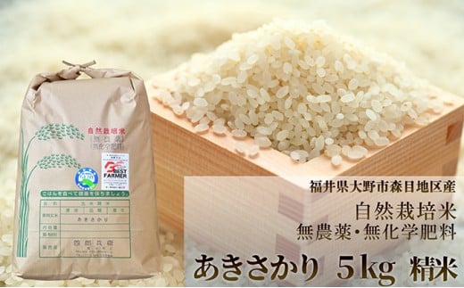 【令和7年産 新米】ベストファーマー 自然栽培農家「四郎兵衛」の お米 あきさかり 5kg 白米 精米 無農薬 無肥料 無除草剤 による 自然栽培米 [B-030001]