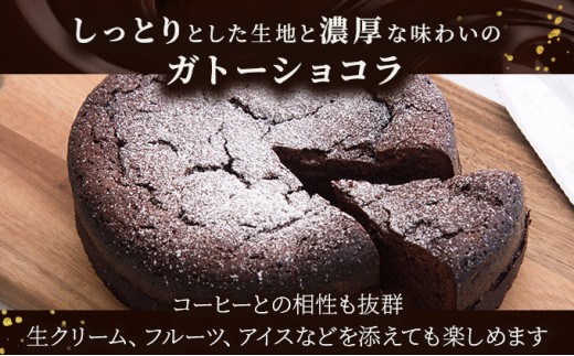 ガトーショコラ＜菓子工房ソラ＞【37ks-001】