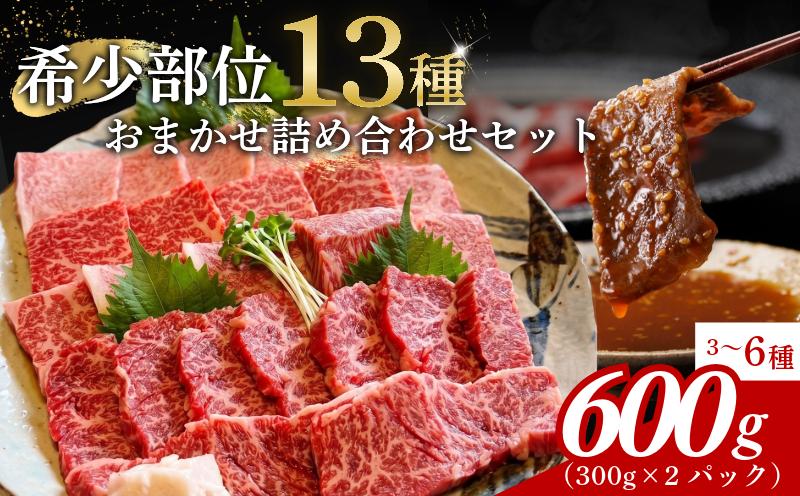 
                  阿波牛 食べ比べ 13種 焼肉 セット 希少部位 入り 600g 赤身 霜降り 国産牛 和牛 贈答用 ミスジ トモサンカク イチボ マルシン ランプ カメノコ クリ トウガラシ マクラ ニノウデ カイノミ カルビ ロース フランケン 徳島県 森井食肉店
                