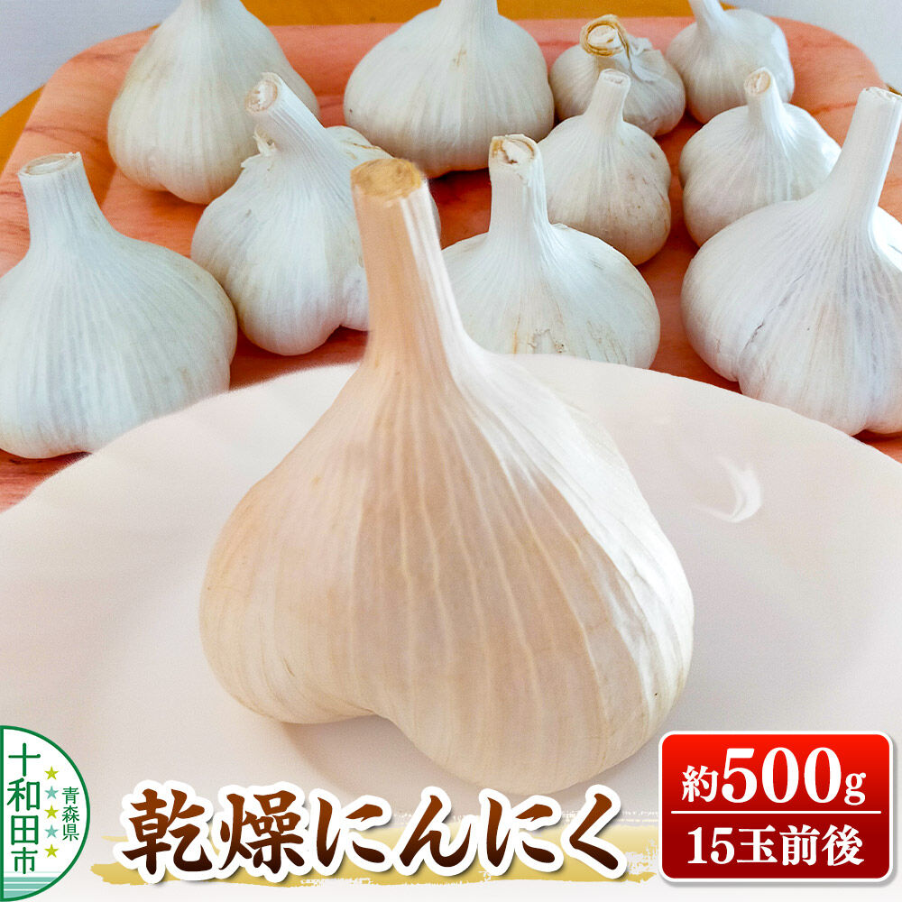 【ふるさと納税】乾燥にんにく 約500g（15玉前後） 青森県十和田市産 [ニンニク にんにく 野菜 根菜 国産 青森 十和田市]