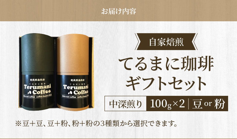 自家栽培・自家焙煎【てるまに珈琲】スペシャルブレンドコーヒーギフトセット100g×2【豆】