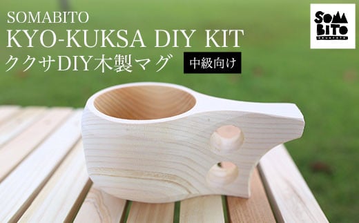 
SOMABITO KYO-KUKSA DIY KIT（中級向け) ククサＤＩＹ木製マグ ふるさと納税 SOMABITO KYO-KUKSA DIY KIT 中級向け ククサ ＤＩＹ 木製マグ マグカップ サンドペーパー ヒノキ 京都府 福知山市
