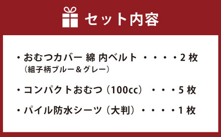 【サイズ90】【日本製】布おむつ添い寝セット(綿) 90cm【ブルー】