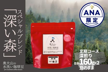 【ANA限定】定期便2回 スペシャルブレンド深い森 160g(豆) コーヒー 深煎り 奥大山の水洗い珈琲 1069