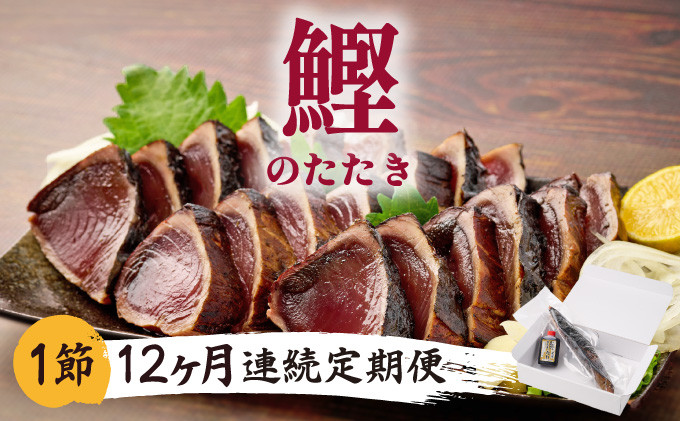 
                  【12回定期便】料亭花月 鰹のたたき 合計12節 (1節×12回) 合計3kg～4.2kg たれ付き かつおのたたき 鰹 カツオ タタキ 魚介類 魚 魚貝 冷凍 かつお定期便 海鮮定期便 12ヶ月 送料無料 頒布会 高知県 室戸市
                