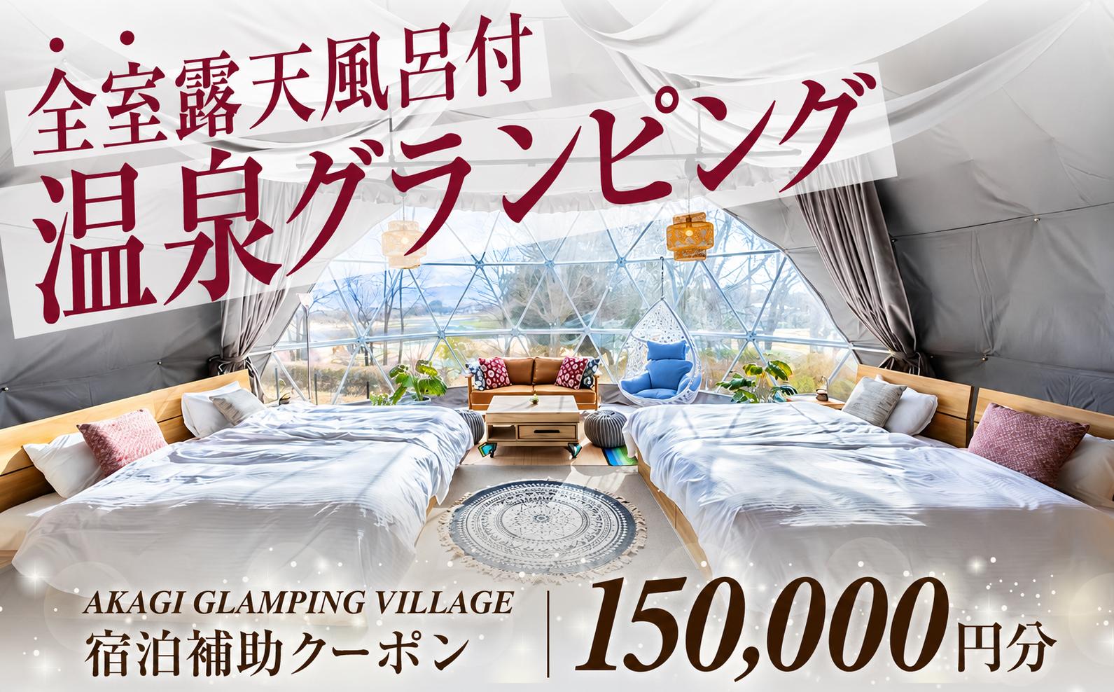 AKAGI GLAMPING VILLAGE　宿泊補助クーポン券【150,000円分】|  宿泊補助券 宿泊 グランピング 温泉 クーポン券 補助券 群馬県 前橋市