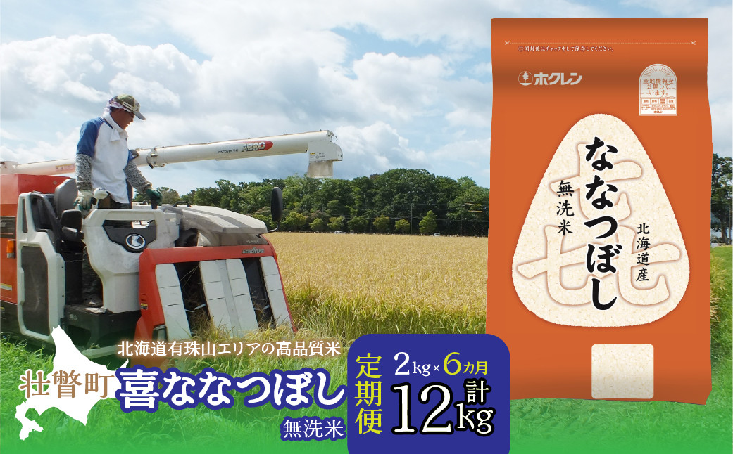 
                  【令和7年産 】【6ヶ月定期配送】（無洗米2kg）ホクレン喜ななつぼし【ふるさと納税 人気 おすすめ ランキング 北海道産 米 こめ 無洗米 白米 ご飯 ごはん 喜ななつぼし 2kg 定期便 北海道 壮瞥町 送料無料】 SBTD104
                
