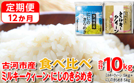 【定期便 12か月】【新米】令和6年産 古河市のお米食べ比べ ミルキークイーン・にじのきらめき 5kg×2種類_DP60