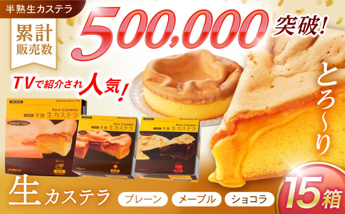 【最速発送】半熟生カステラ3個(プレーン・メープル・ショコラ)×5セット / カステラ かすてら 卵 人気 長崎 / 諫早市 / 株式会社菓秀苑森長 [AHAG009] スピード 最短 最速 発送