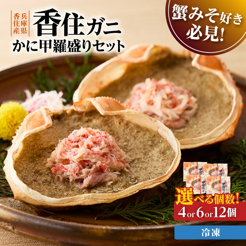 【ふるさと納税】かに甲羅盛りセット【選べる個数 / 4個・6個・12個】 産地直送 香住ガニ原料 レンジ対応の特殊パック 温かい甲羅盛り 手軽にお召し上がり下さい 紅ズワイガニ 兵庫県 香美町 香住 カニ 甲羅盛り ハマダセイ 51-06 51-07 51-08 送料無料