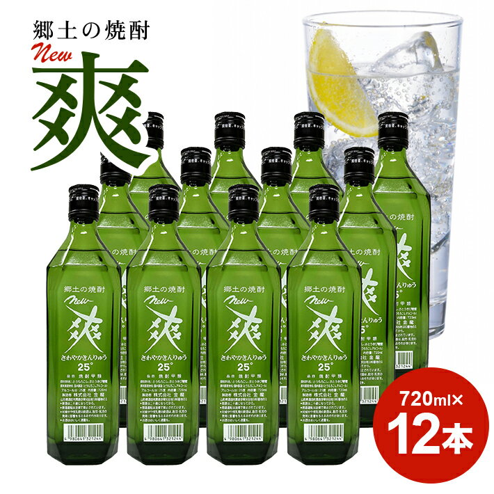 【ふるさと納税】金龍 New 爽 720ml 12本セット 郷土の焼酎 さわやかきんりゅう 甲類焼酎 25度 糖類ゼロ 脂質ゼロ プリン体ゼロ 低カロリー 東北 山形県 酒田市 庄内 酒 お酒 焼酎 瓶