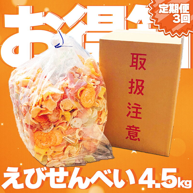 【ふるさと納税】 【定期便 毎月3回】えびせんべい お得箱 4.5kg (1回1.5kg) 大量 詰め合わせ 自家製 われせん 愛知県 南知多町 割れせん 煎餅 海老煎餅 海老せんべい エビ煎餅 えび煎餅 お菓子 海老 エビ おやつ ギフト おすすめ 人気 愛知県南知多町 愛知県