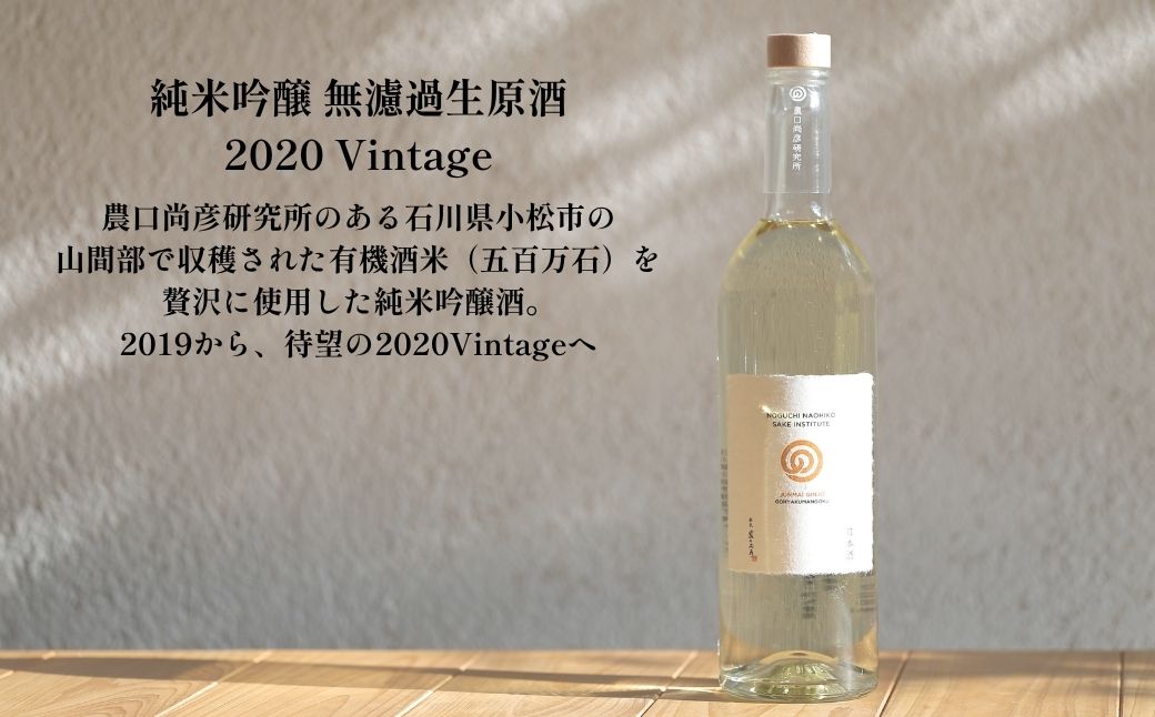 農口尚彦研究所 有機米使用 純米吟醸 無濾過生原酒 2020 Vintage 720ml 018015