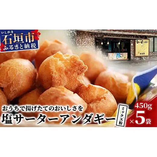 石垣島 塩サーターアンダギーミックス粉 450g×5袋【合計2.25kg】　TM-2-1