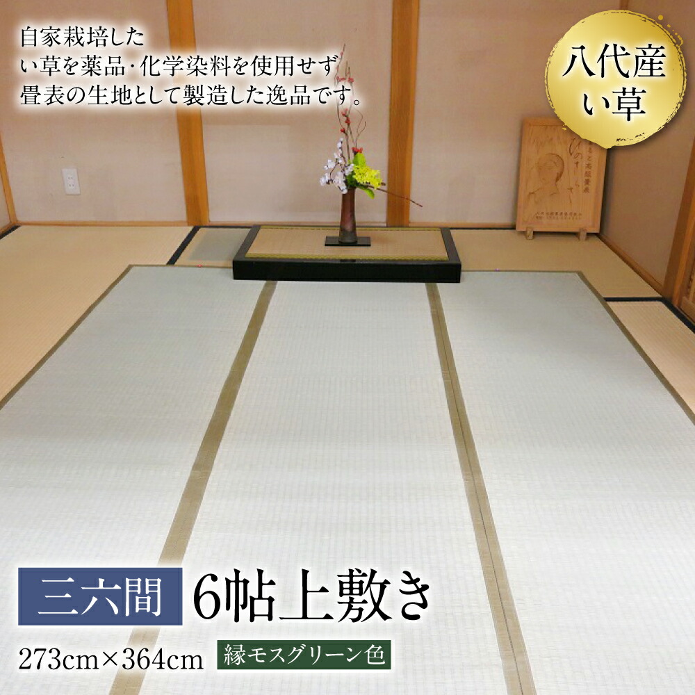 三六間6帖上敷き 273cm×364cm ござ_イメージ1
