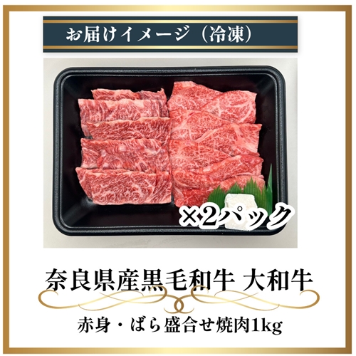 （冷凍） 大和牛 バラ 赤身 盛り合わせ 焼肉 1000g ／金井畜産 焼肉 バーベキュー キャンプ アウトドア 父の日 母の日 奈良県 宇陀市 お中元 贈答用 贈り物 暑中見舞い お土産 お歳暮 内