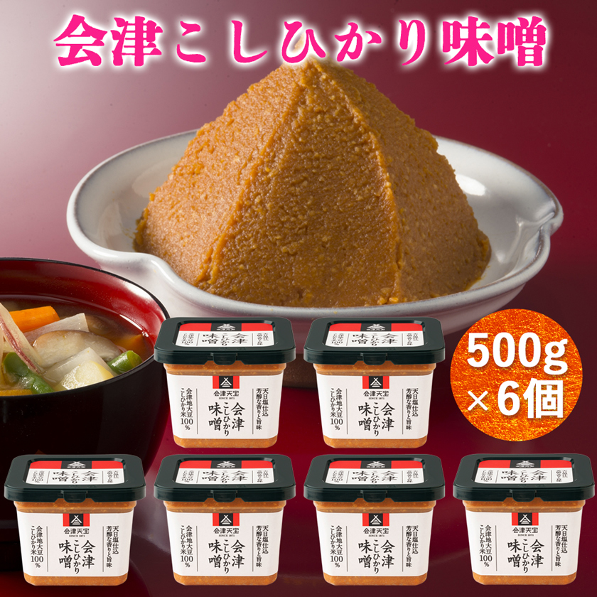 会津こしひかり味噌 500g×6個｜みそ [1006]