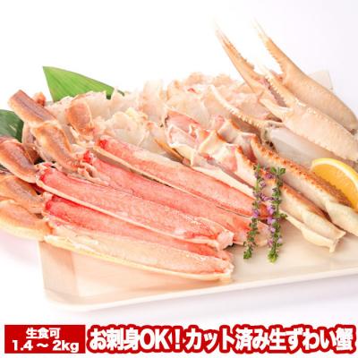 ふるさと納税 根室市 お刺身OK!カット済み生ずわい蟹700〜1kg×2P B-47004