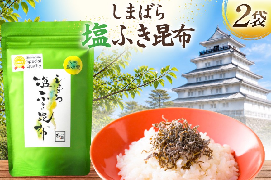 
                  AK066 しまばら塩ふき昆布 2袋  [ こんぶ 昆布 塩 セット 国産 お手軽 株式会社 北田物産 長崎県 島原市]
                