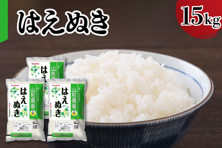 【令和7年産】 山形県産 はえぬき 15kg 精米