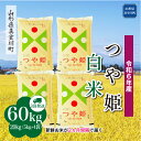 【ふるさと納税】令和6年産 真室川町 つや姫 ［白米］ 60kg 定期便（20kg×3回お届け）