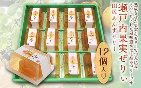 ゼリー 瀬戸内果実ぜりぃ 田尻あんずゼリー 勉強堂 [BAFL004]ゼリーゼリーゼリー