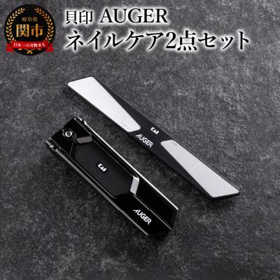ふるさと納税 関市 <スタイリッシュなブラックカラー>■AUGER　ネイルケア2点セットHC2305-1) | 