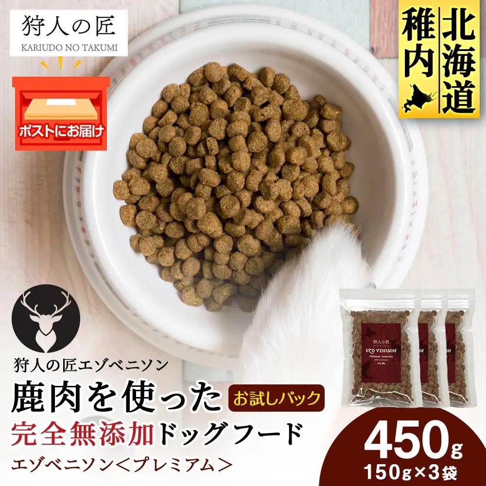 エゾベニソン《プレミアム》 150g×3パック