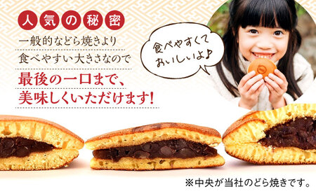 ＜可愛いサイズの本格どら焼き！＞さがどら 5個入 佐賀県/有限会社菓心まるいち[41AABY001]