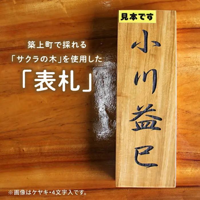 表札 サクラの木 の 表札 1文字 [ABAI010] 表札