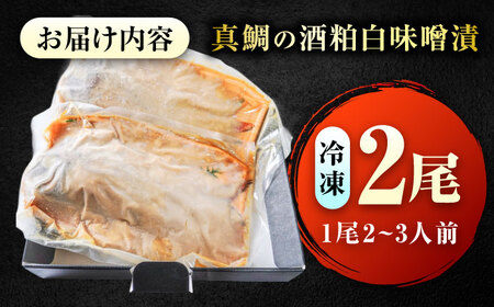 麹四重奏 備後の酒粕白味噌漬 瀬戸の真鯛 [BACH003] 真鯛 味噌漬け