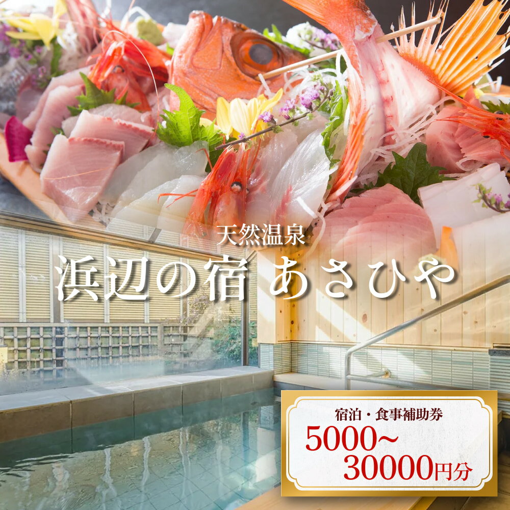 【ふるさと納税】天然温泉浜辺の宿あさひや 宿泊補助券 5000円-30000円分 富山県 氷見市 観光 宿泊 旅行