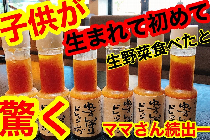 
ゆずしぼりドレッシング（300ml×6本）
