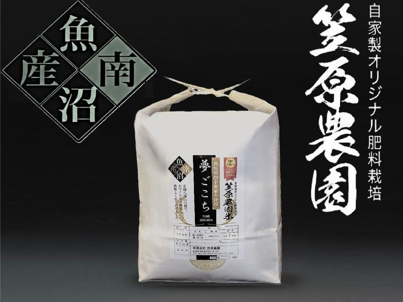 
            【令和７年産】南魚沼産 笠原農園米 栽培期間中農薬不使用 夢ごこち 5kg
          