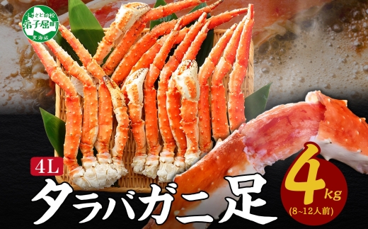 3309.  ボイルタラバガニ足 4kg 食べ方ガイド・専用ハサミ付 カニ かに 蟹 送料無料 北海道 弟子屈町