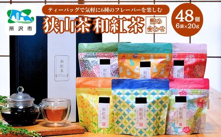 狭山茶の和紅茶セット | 紅茶 市川園