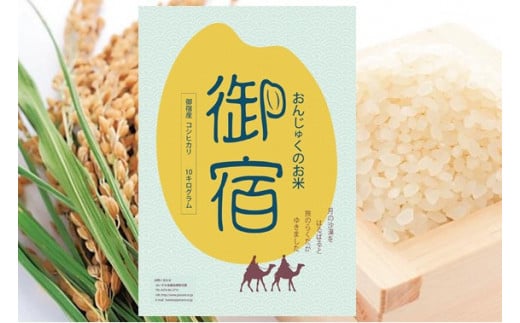 御宿産コシヒカリ１０ｋg