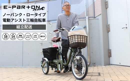 
                  電動アシスト 三輪自転車 三輪車 大人用 18インチ 組立配送 ノーパンク パンクレス パンクしない シニア 高齢者 カゴ付き 3輪  ロータイプ 低床サドル 安定 通院 買い物 ギフト プレゼント 人気 安心 安全 ミムゴ イーパートンプラス  BEPN18PN 福岡県 粕屋町 CC008 
                