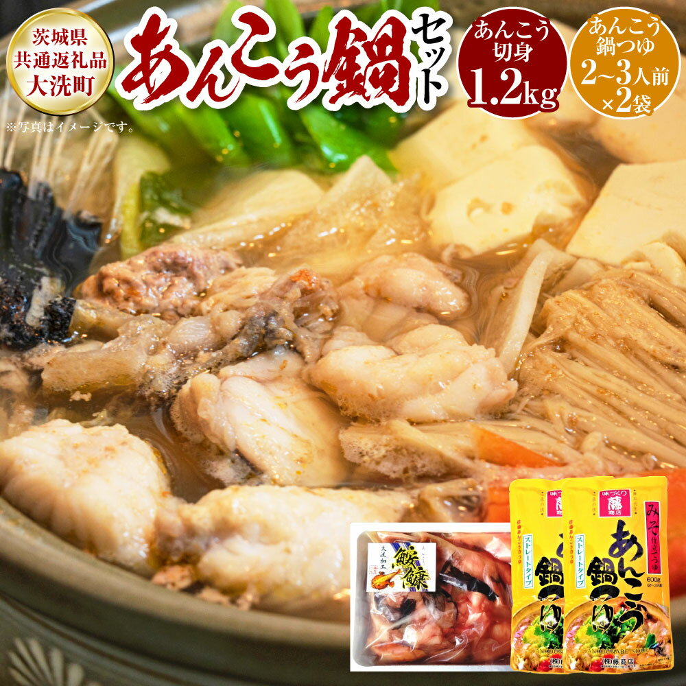 【ふるさと納税】あんこう鍋 セット 5～6人前（茨城県共通返礼品：茨城県大洗町（加工・製造地）） | あんこう アンコウ 鮟鱇 鍋 鍋セット 味噌仕立て みそ 味噌 ミソ 魚介 魚介類 海鮮 惣菜 冷凍 茨城県 守谷市 送料無料 ※離島への配送不可