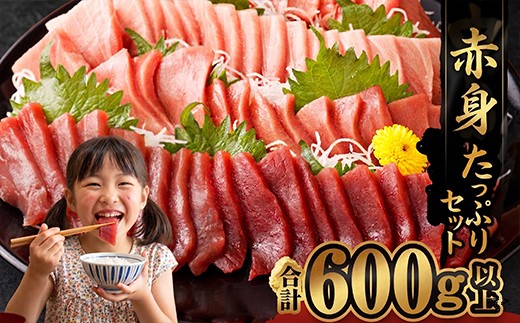 厳選 天然 本マグロ 中トロ 赤身 セット６００ｇ 以上 まぐろ 鮪 100% 冷凍 刺身 海鮮 丼