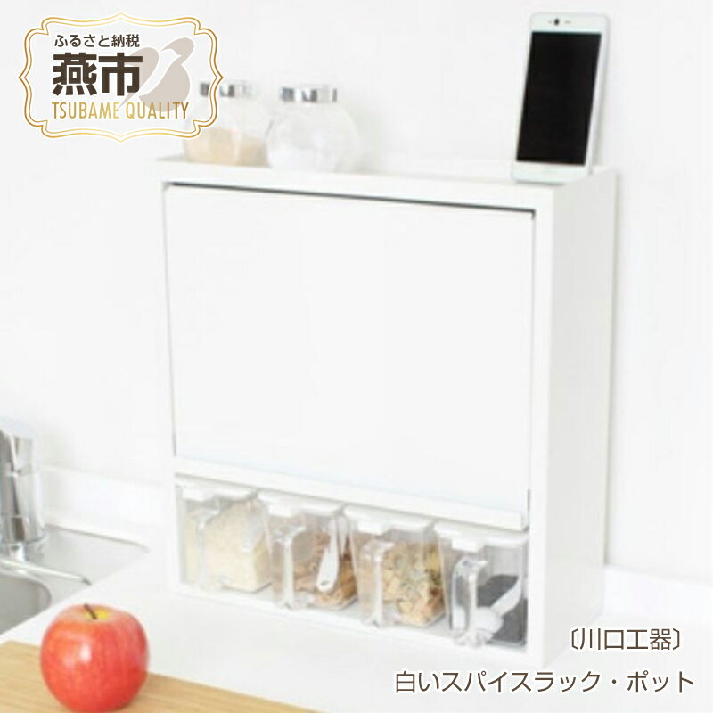 【ふるさと納税】[川口工器] 白いスパイスラック・ポット4杯【YGK-754】【 調味料入れ スパイスストッカー 大容量収納 フラップ扉 キッチン収納 ホワイト シンプル 燕三条製 調味料ラック ステンレス キッチン収納 燕三条 新潟県 燕市 】