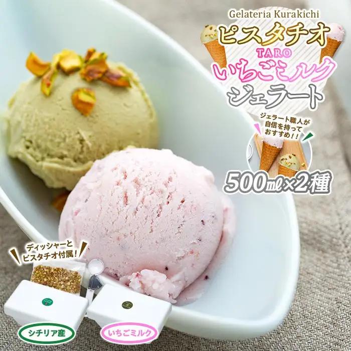 【数量限定】ジェラート 食べ比べ  シチリア産 ピスタチオ TAROいちごミルク（500ml×2種）