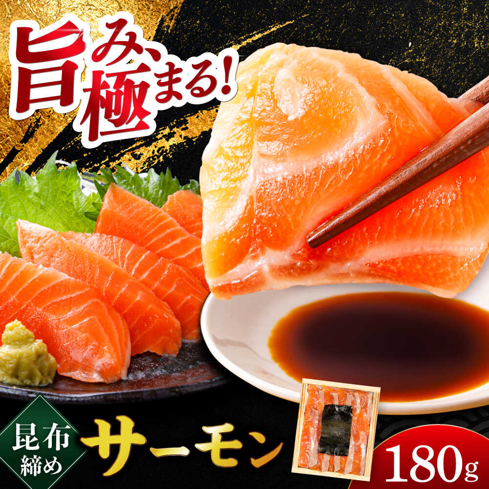 【ふるさと納税】ふくいサーモンの昆布締め 180g 井桁木箱1箱入り / ふくいサーモン ブランド サーモン 福井 贅沢 晩酌 酒の肴 おつまみ 刺身 【配送不可地域：北海道・沖縄・離島】 [BFAE014]