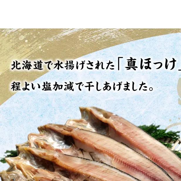 北海道産 干し開き真ホッケ 5枚セット北海道 干物 ひもの 魚 ほっけ ホッケ 魚貝類 