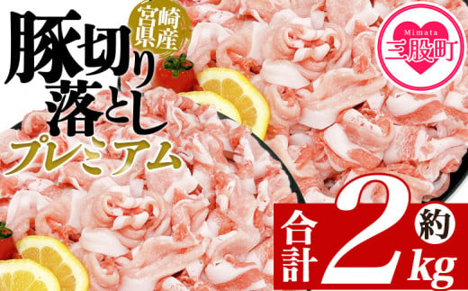 ＜豚肉切り落としプレミアム 合計約2kg＞ 国産 ぶたにく お肉 ブタ 精肉 切り落し こま 小間切れ 豚コマ 使いやすい パック 冷凍 保存 切り身 選べる数量 スライス おかず お弁当 惣菜 揚げ物 小分け ポークカレー 肉じゃが 料理 アレンジ 【MI470-tr】【TRINITY】