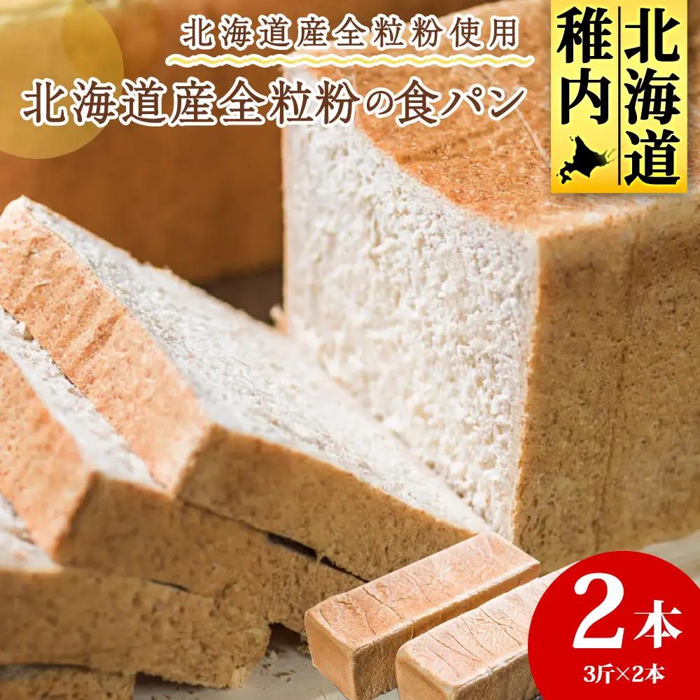 北海道産全粒粉食パン　3斤×2本【配送不可地域：離島・沖縄県】