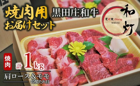 【和灯】『黒田庄和牛』焼肉用お届けセット（肩ロース、モモ肉１，０００ｇ）74-24